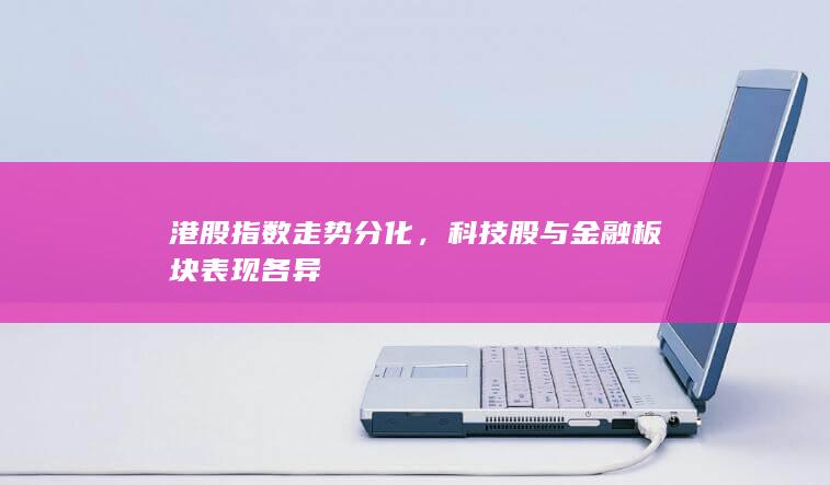 港股指數走勢分化