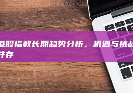 機遇與挑戰(zhàn)并存