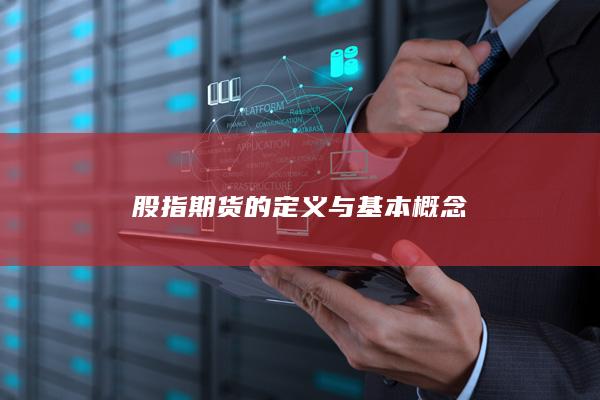股指期貨的定義與基本概念