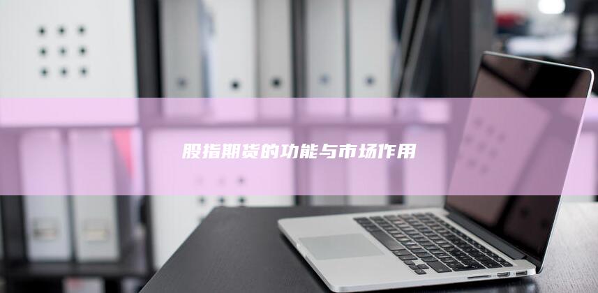 股指期貨的功能與市場作用