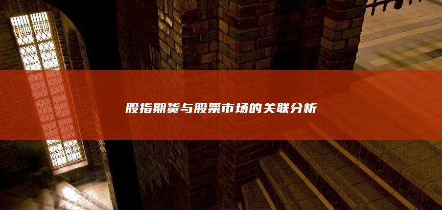 股指期貨與股票市場的關聯分析