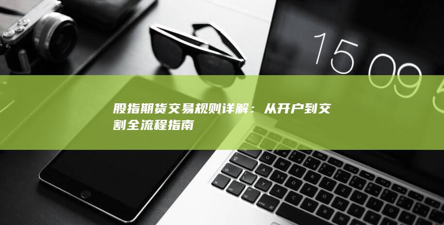 股指期貨交易規則詳解