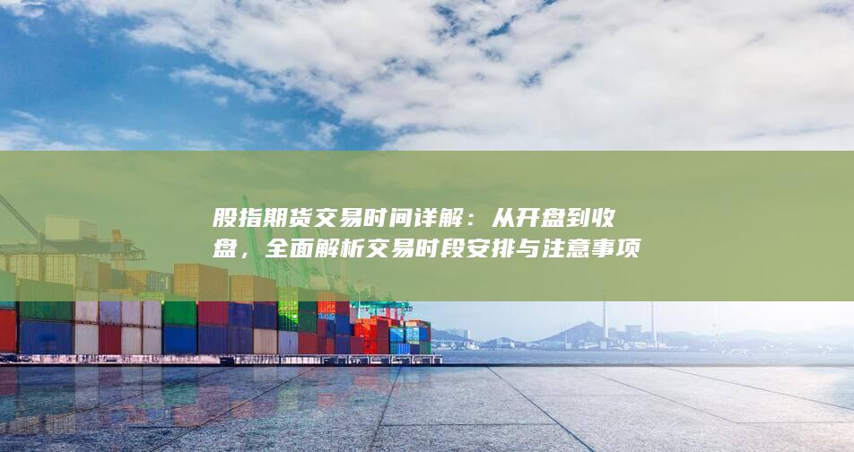 股指期貨交易時間詳解