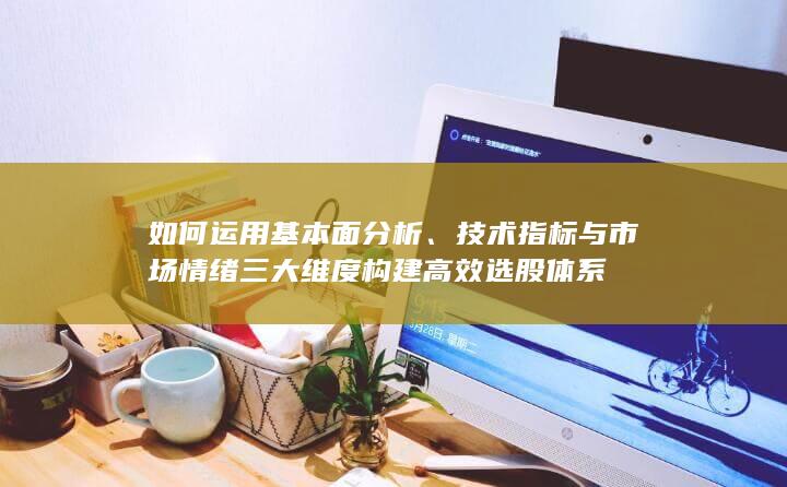 如何運用基本面分析