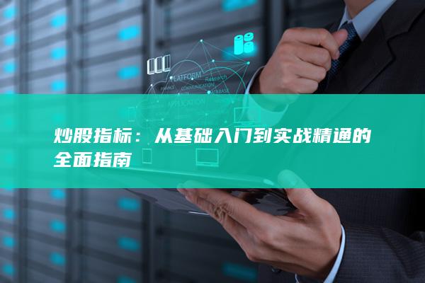 從基礎入門到實戰精通的全面指南
