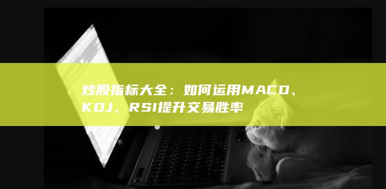 如何運用MACD
