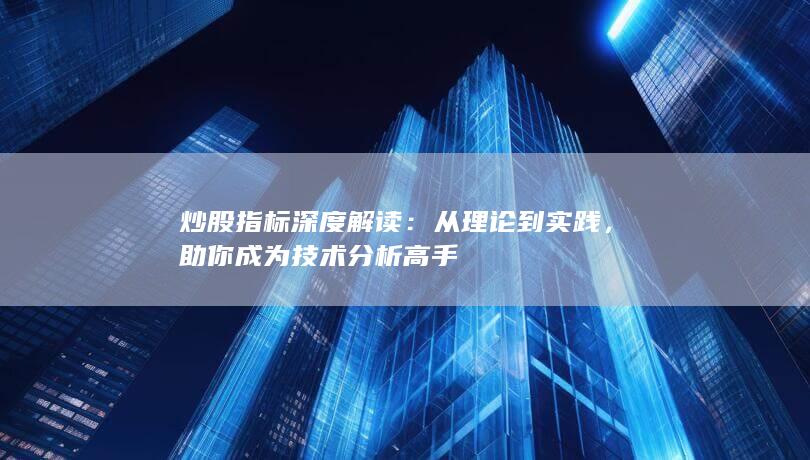 炒股指標深度解讀