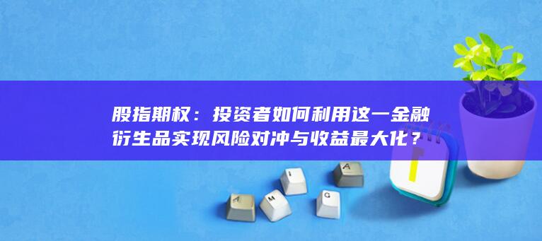 股指期權