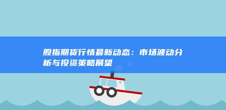 股指期貨行情最新動態(tài)