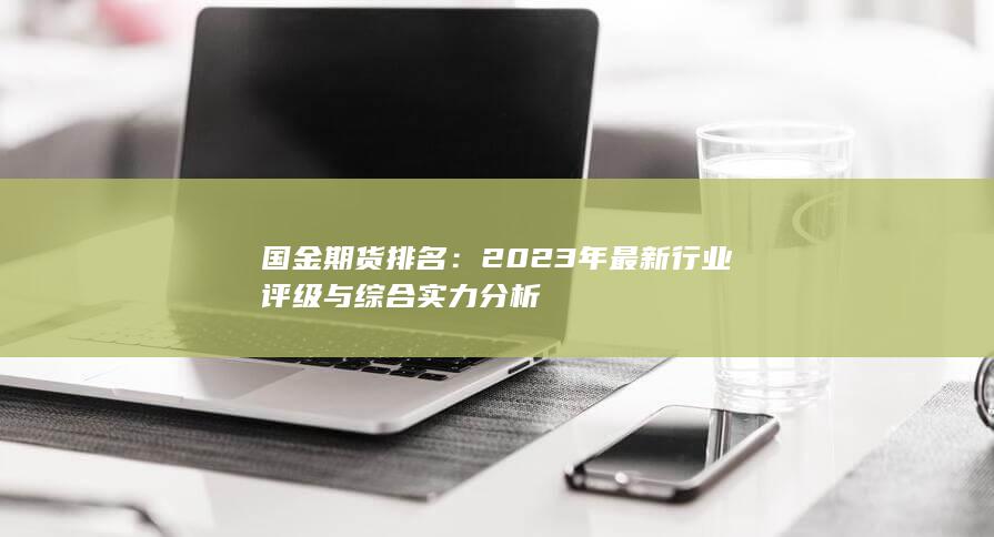 2023年最新行業評級與綜合實力分析