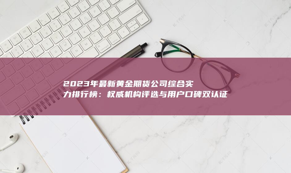 權威機構評選與用戶口碑雙認證