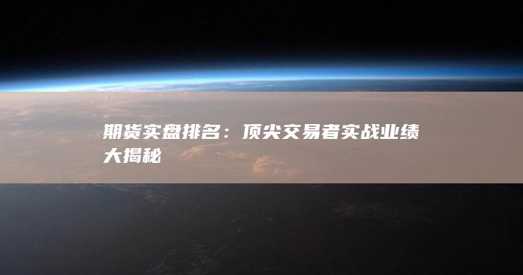 頂尖交易者實戰業績大揭秘