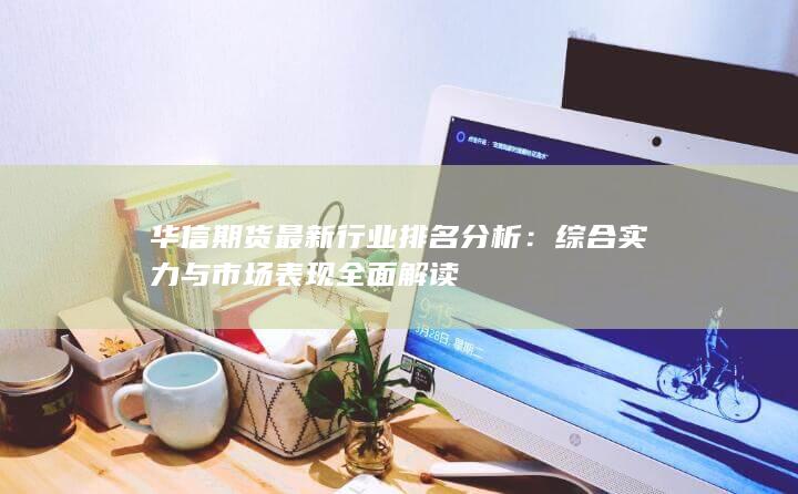 綜合實力與市場表現全面解讀