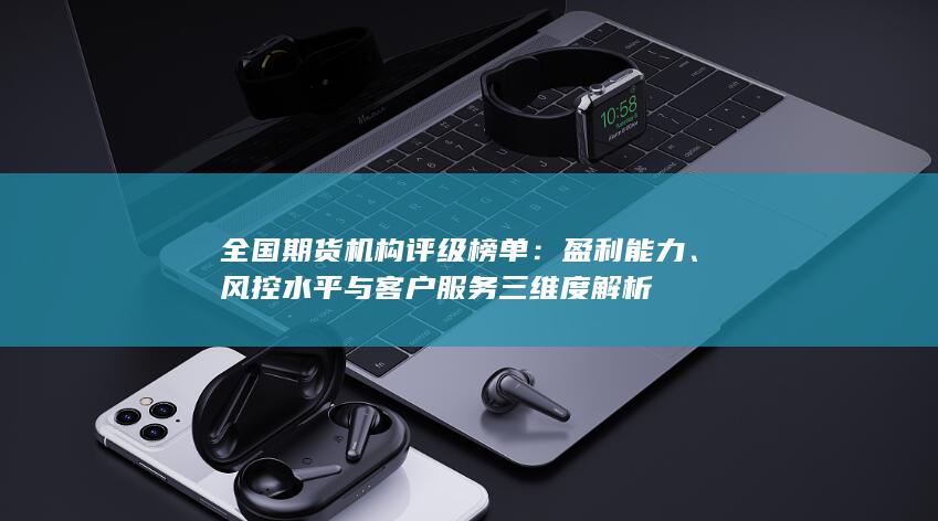 全國期貨機構評級榜單