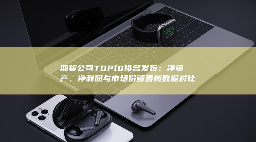 凈利潤與市場份額最新數(shù)據(jù)對比
