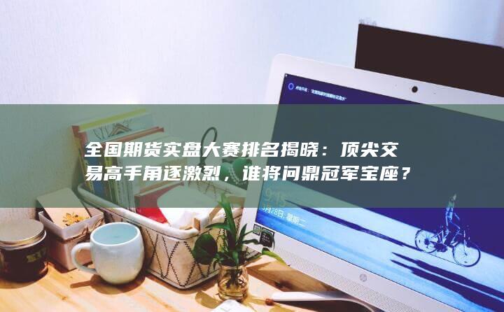 誰將問鼎冠軍寶座