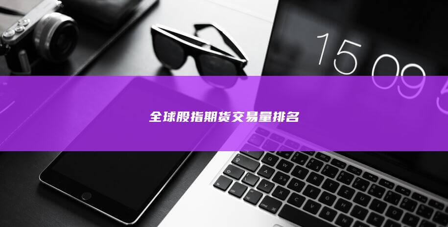 全球股指期貨交易量排名