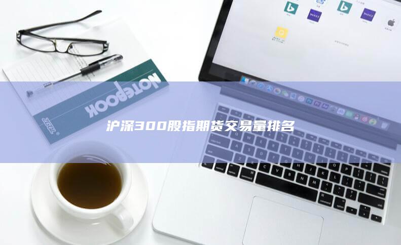 滬深300股指期貨交易量排名