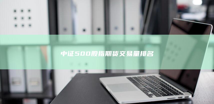 中證500股指期貨交易量排名