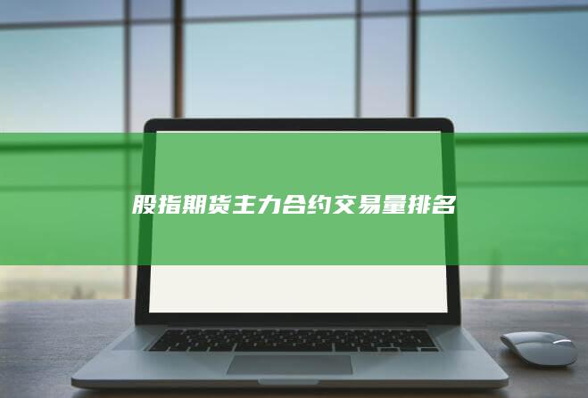 股指期貨主力合約交易量排名