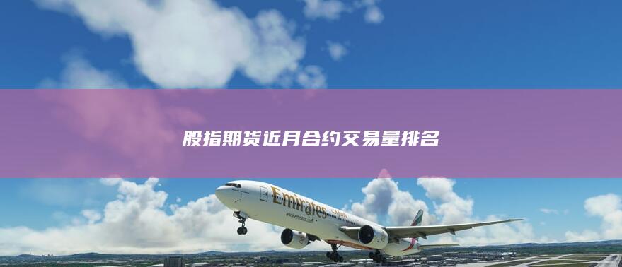 股指期貨近月合約交易量排名