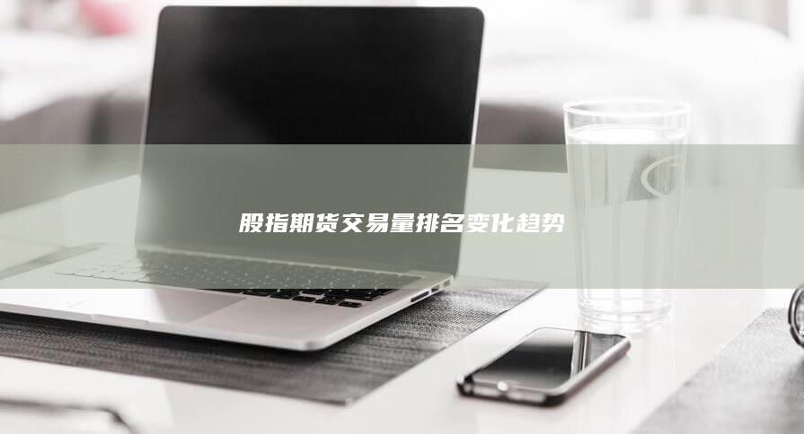 股指期貨交易量排名變化趨勢