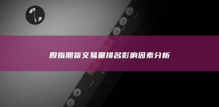 股指期貨交易量排名影響因素分析