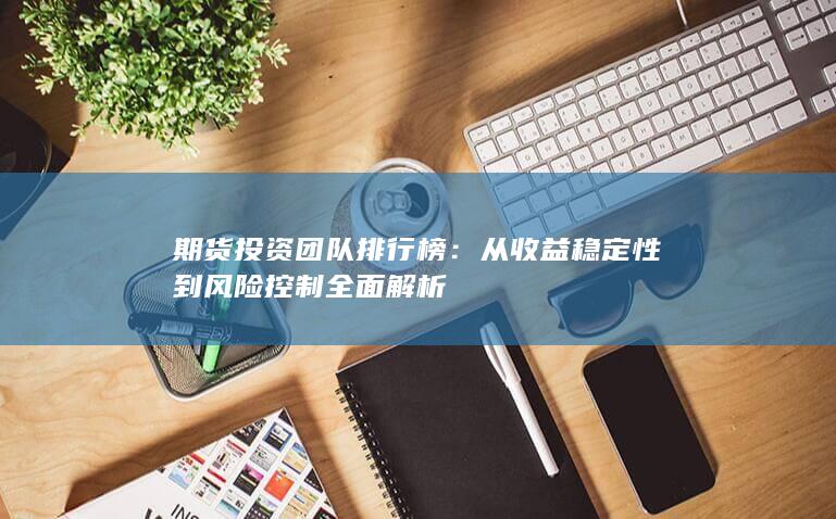 期貨投資團隊排行榜