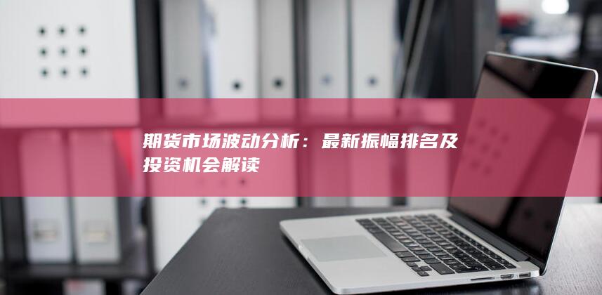 期貨市場波動分析