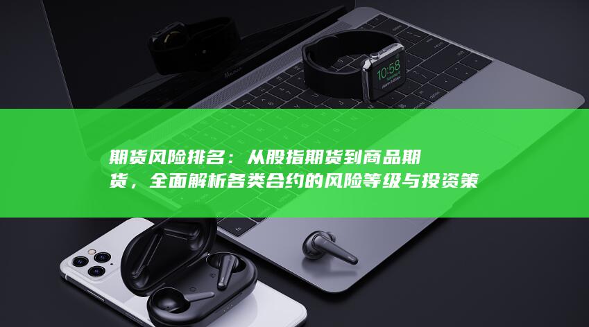 期貨風險排名