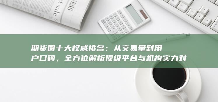 從交易量到用戶口碑