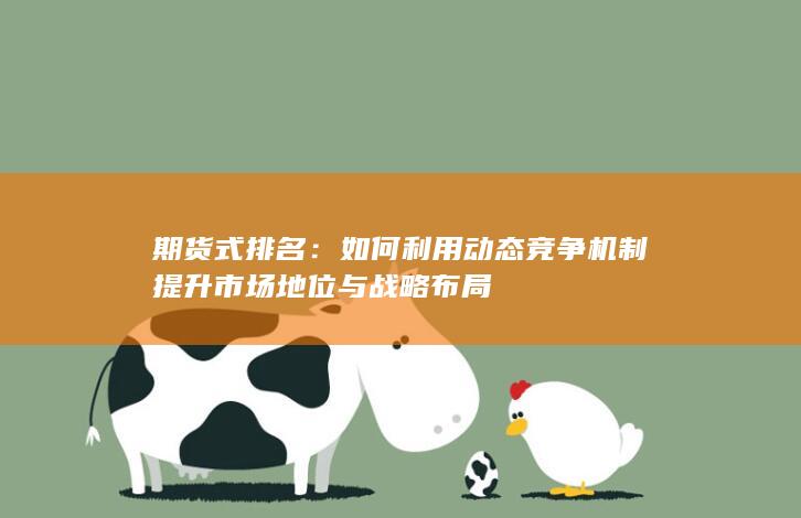如何利用動態競爭機制提升市場地位與戰略布局