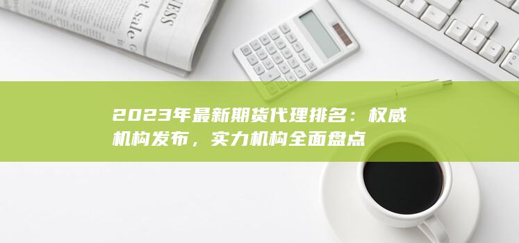 實(shí)力機(jī)構(gòu)全面盤點(diǎn)