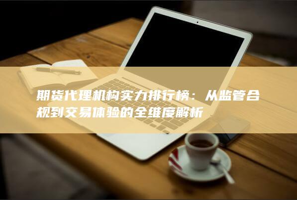 期貨代理機構實力排行榜