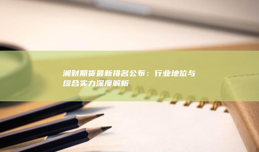 湘財(cái)期貨最新排名公布