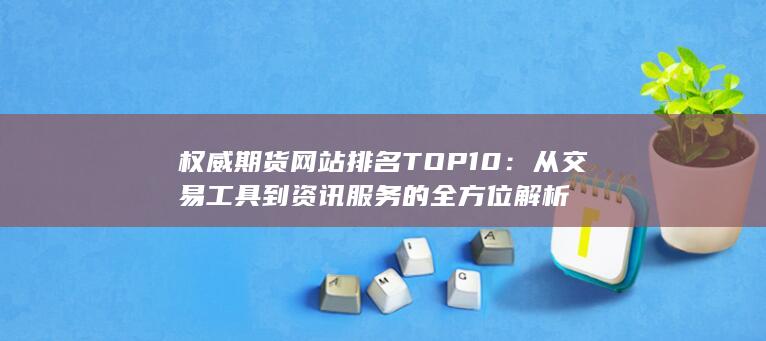 從交易工具到資訊服務的全方位解析