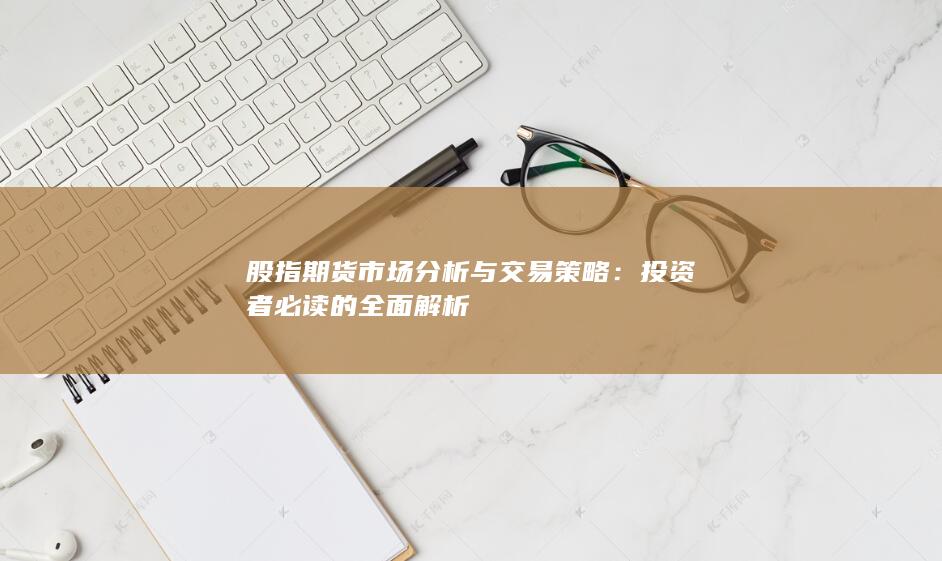 投資者必讀的全面解析