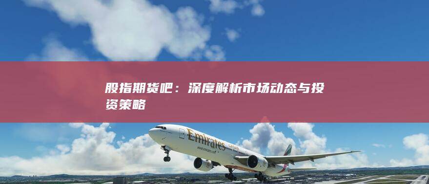 深度解析市場動態與投資策略