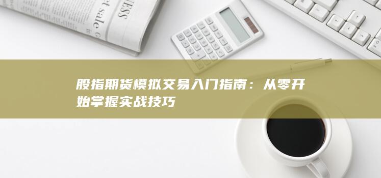 從零開始掌握實戰技巧