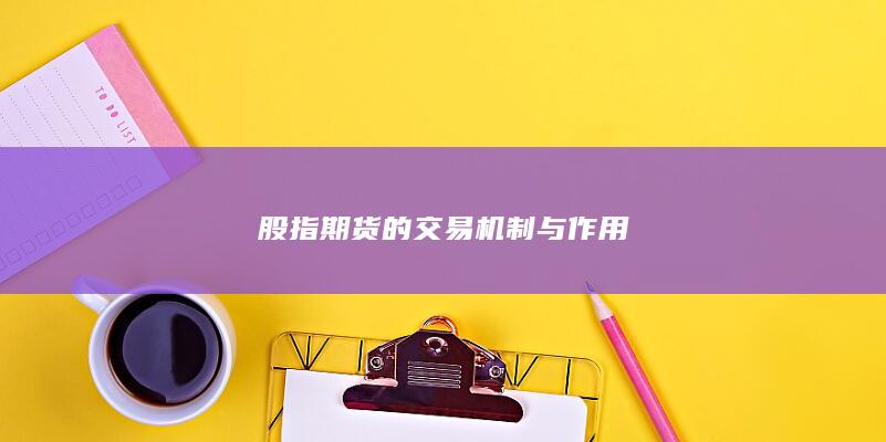 股指期貨的交易機制與作用