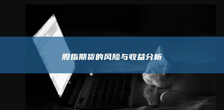 股指期貨的風險與收益分析