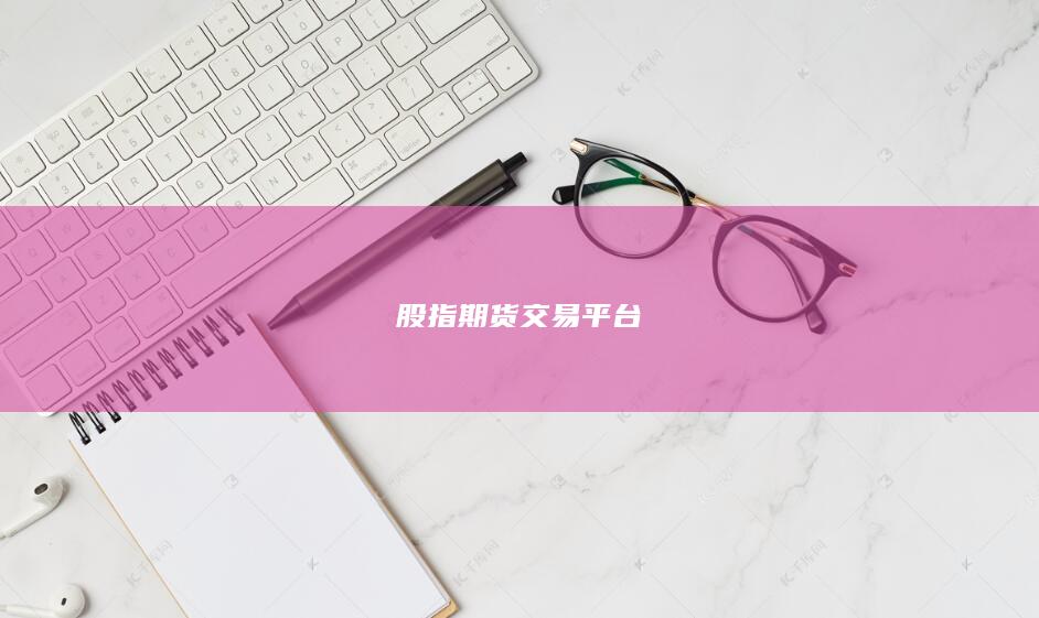 股指期貨交易平臺