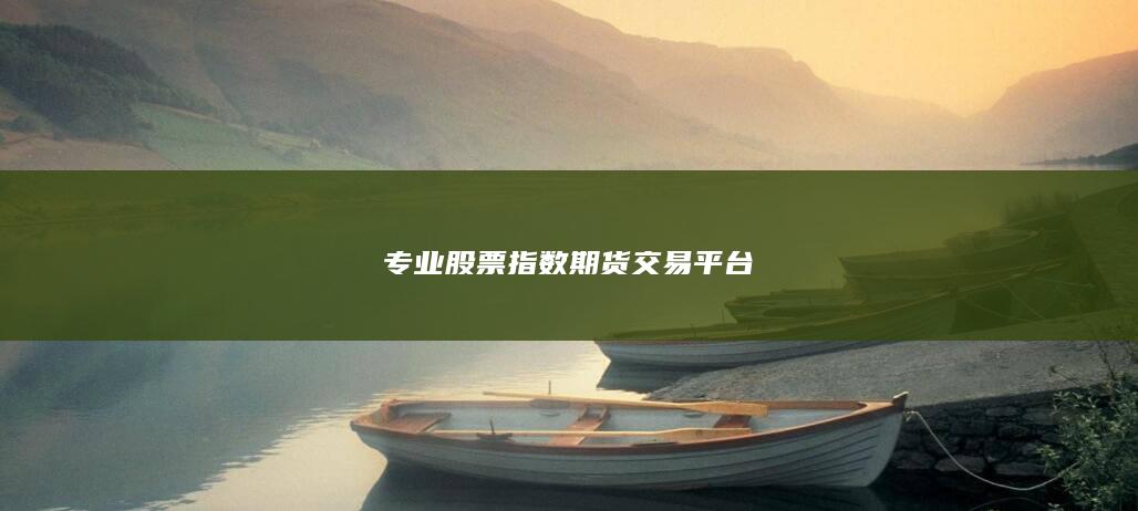 專業股票指數期貨交易平臺