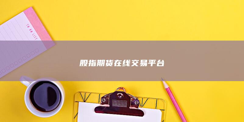 股指期貨在線交易平臺