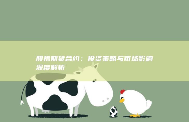 投資策略與市場影響深度解析