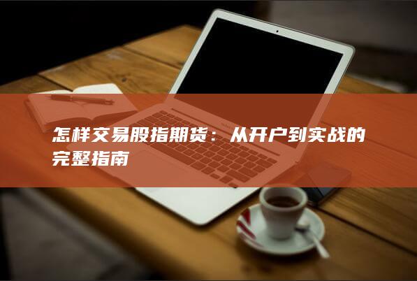 從開戶到實戰的完整指南