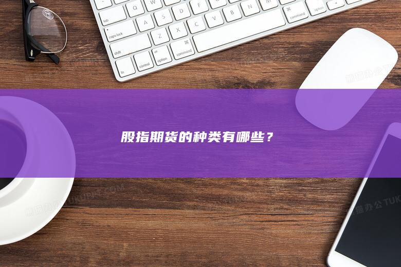 股指期貨的種類有哪些