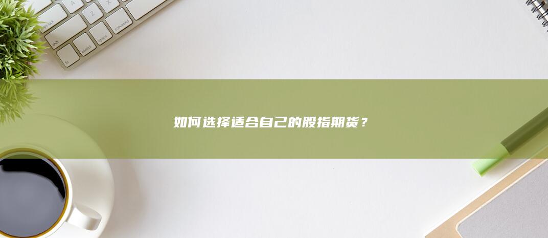 如何選擇適合自己的股指期貨