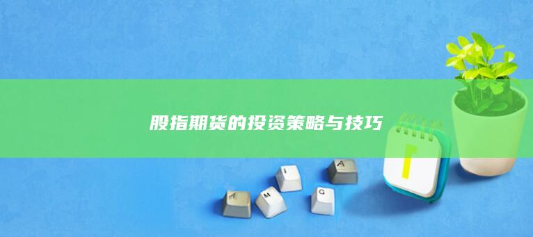 股指期貨的投資策略與技巧