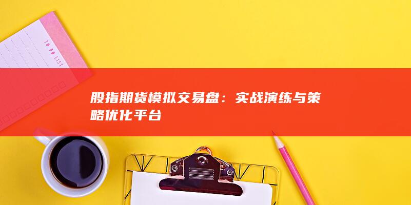 股指期貨模擬交易盤(pán)